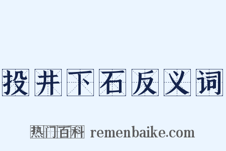 投井下石反义词是什么意思的图片